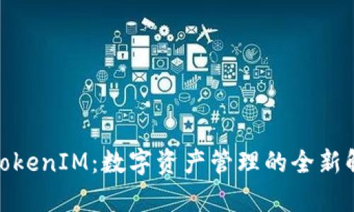 金汇泰TokenIM：数字资产管理的全新解决方案