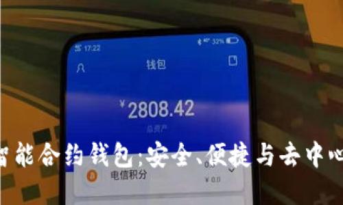 探索Tokenim智能合约钱包：安全、便捷与去中心化的完美结合
