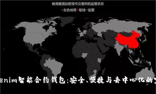 探索Tokenim智能合约钱包：安全、便捷与去中心化的完美结合