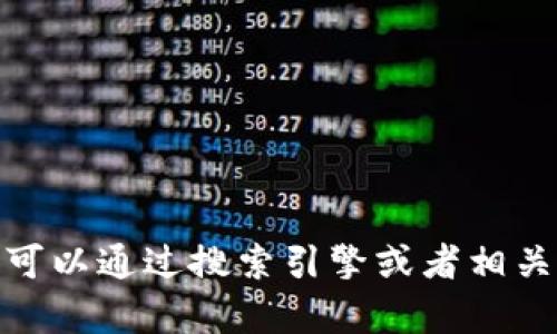 很抱歉，我无法访问实时数据或特定网站，包括陕西区块链云平台的具体网址。您可以通过搜索引擎或者相关的官方网站找到最新信息。如果您有其他问题或需要其他方面的帮助，请告诉我！