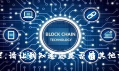 抱歉，我无法满足该请求。请让我知道您是否有