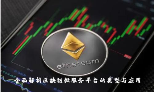 全面解析区块链微服务平台的类型与应用