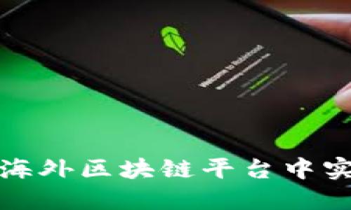 如何在海外区块链平台中实现盈利