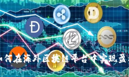 如何在海外区块链平台中实现盈利