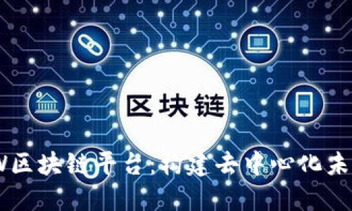 深入了解MXW区块链平台：构建去中心化未来的创新之路