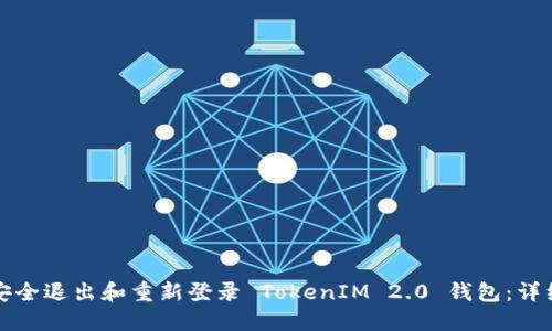 如何安全退出和重新登录 TokenIM 2.0 钱包：详细指南