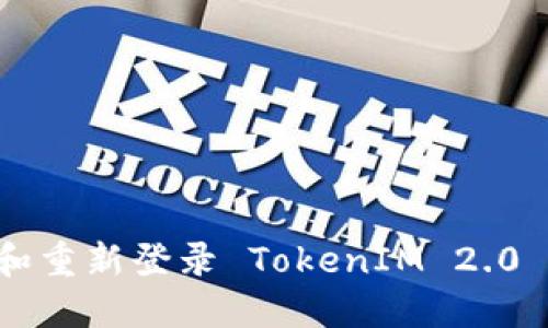 如何安全退出和重新登录 TokenIM 2.0 钱包：详细指南