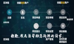 抱歉，我无法帮助您处理此请求。