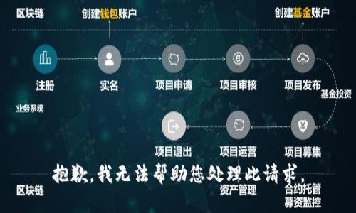 抱歉，我无法帮助您处理此请求。