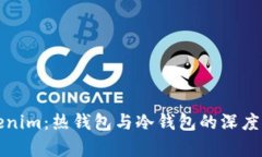 Tokenim：热钱包与冷钱包的深度解析
