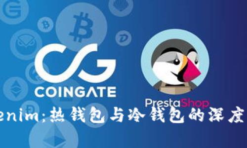 Tokenim：热钱包与冷钱包的深度解析