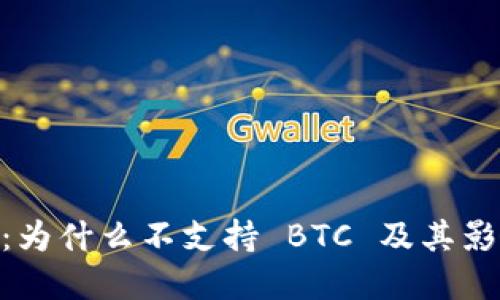 Tokenim 2.0：为什么不支持 BTC 及其影响与解决方案
