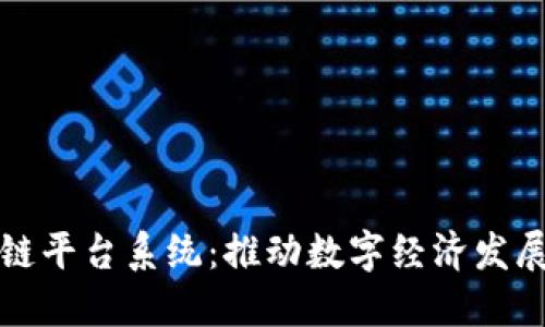 武汉区块链平台系统：推动数字经济发展的新引擎