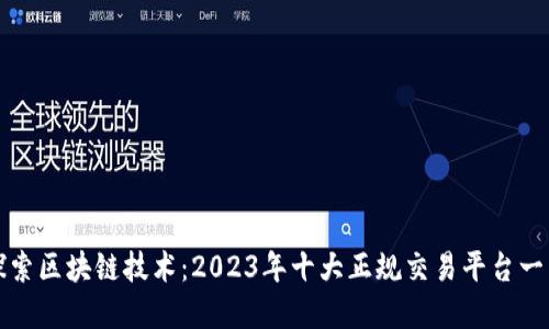 探索区块链技术：2023年十大正规交易平台一览