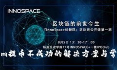 遇到Tokenim提币不成功的解决方案与常见问题解析
