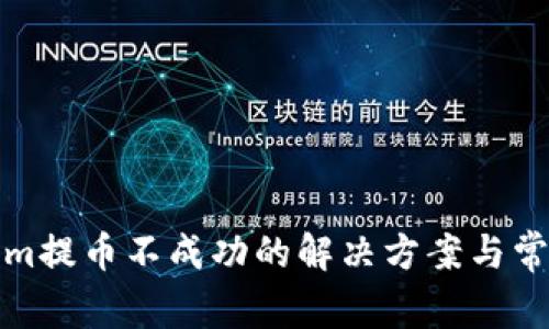 遇到Tokenim提币不成功的解决方案与常见问题解析