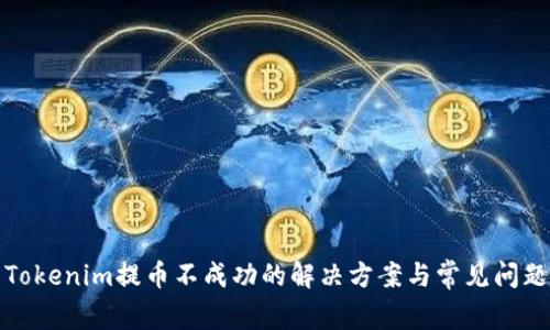 遇到Tokenim提币不成功的解决方案与常见问题解析
