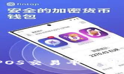 区块链技术在iSTPOS交易平台中的应用与发展前景