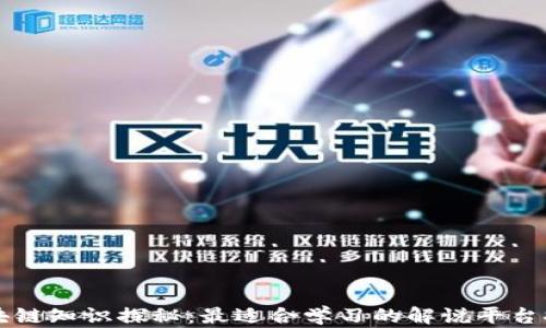 
区块链知识探秘：最适合学习的解说平台推荐