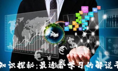 
区块链知识探秘：最适合学习的解说平台推荐
