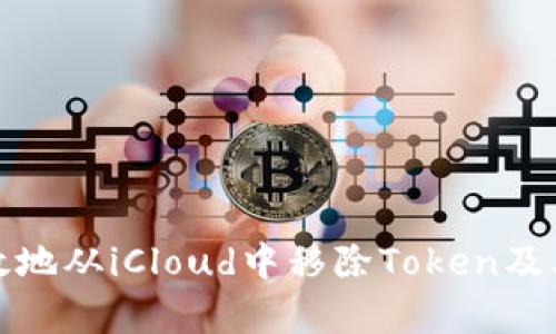 : 如何有效地从iCloud中移除Token及其影响分析