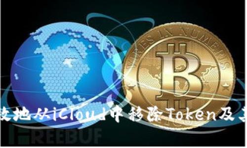 : 如何有效地从iCloud中移除Token及其影响分析