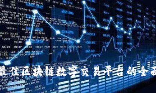 选择最佳区块链数字交易平台的全面指南