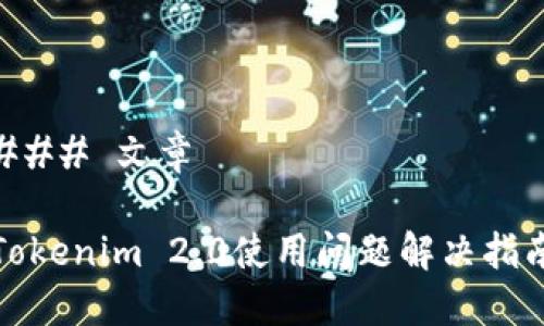### 文章

Tokenim 2.0使用问题解决指南