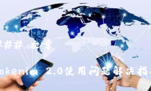 ### 文章

Tokenim 2.0使用问题解决指南