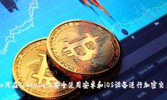 如何在Tokenim上安全使用安卓和iOS设备进行加密交