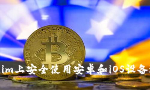 如何在Tokenim上安全使用安卓和iOS设备进行加密交易