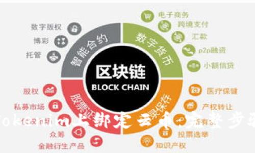 如何在Tokenim上绑定云币：完整步骤与技巧