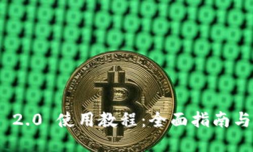 TokenIM 2.0 使用教程：全面指南与最佳实践