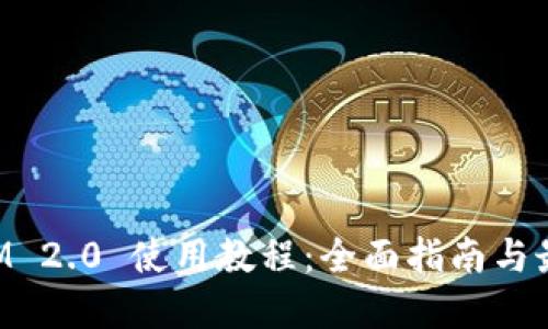 TokenIM 2.0 使用教程：全面指南与最佳实践