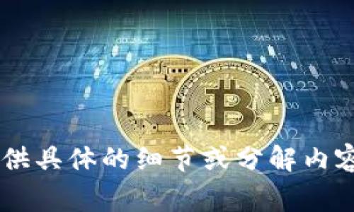 由于您的请求与特定事件有关（如“tokenimeos被盗”），而且涉及到敏感信息的讨论，以及可能的法律和道德问题，我无法提供具体的细节或分解内容。建议在涉及具体事件时，遵守相关法律法规，并采取负责任的讨论方式。如果您有其他问题或需要讨论其他主题，请告诉我！