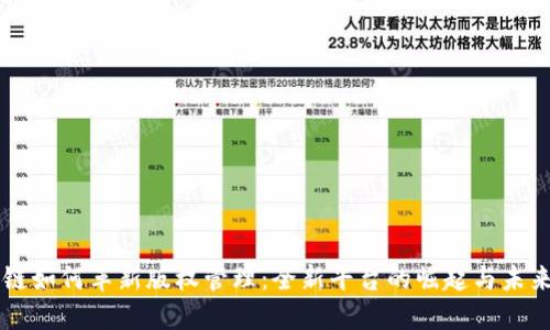 区块链如何革新版权管理：全新平台的崛起与未来展望
