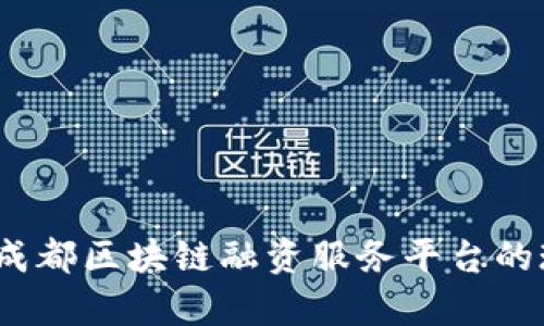 全面解析：成都区块链融资服务平台的现状与未来