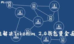 如何有效解决Tokenim 2.0钱包资金丢失问题？