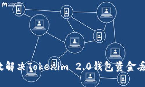 如何有效解决Tokenim 2.0钱包资金丢失问题？