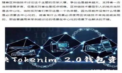 如何有效解决Tokenim 2.0钱包资金丢失问题？