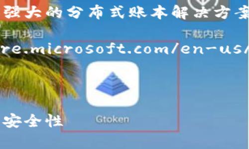 在Azure上使用区块链技术可以为企业提供强大的分布式账本解决方案。以下是Azure区块链平台的官方网站链接：

[Aure Blockchain Service](https://azure.microsoft.com/en-us/services/blockchain-service/)

### 思考一个符合且有价值的

如何利用Azure区块链服务提升业务效率与安全性