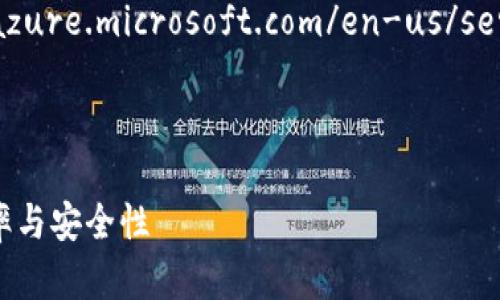 在Azure上使用区块链技术可以为企业提供强大的分布式账本解决方案。以下是Azure区块链平台的官方网站链接：

[Aure Blockchain Service](https://azure.microsoft.com/en-us/services/blockchain-service/)

### 思考一个符合且有价值的

如何利用Azure区块链服务提升业务效率与安全性