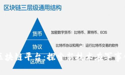 伊朗军方区块链平台：探索新技术在军事领域的应用