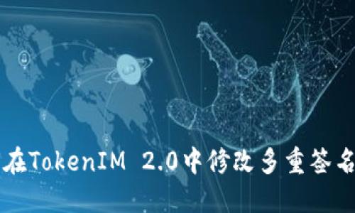 如何在TokenIM 2.0中修改多重签名设置