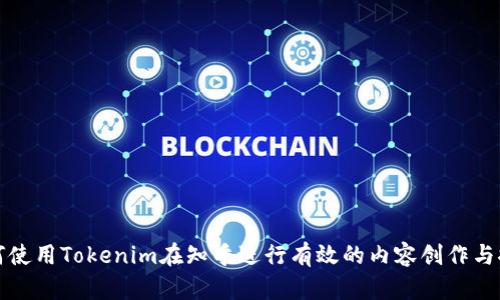 如何使用Tokenim在知乎进行有效的内容创作与推广