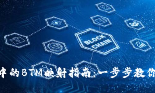 Tokenim中的BTM映射指南：一步步教你轻松操作