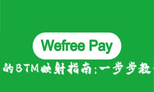 Tokenim中的BTM映射指南：一步步教你轻松操作