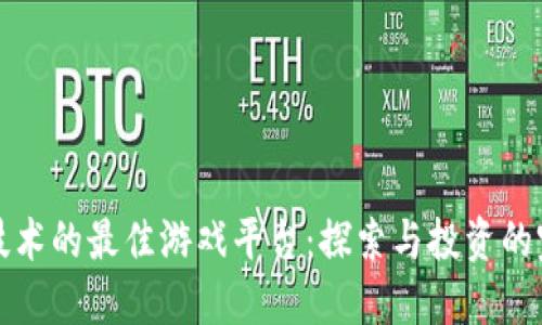 区块链技术的最佳游戏平台：探索与投资的完美结合