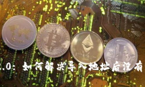 Tokenim 2.0: 如何解决导入地址后没有资产的问题