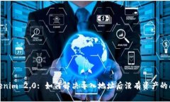 Tokenim 2.0: 如何解决导入地址后没有资产的问题